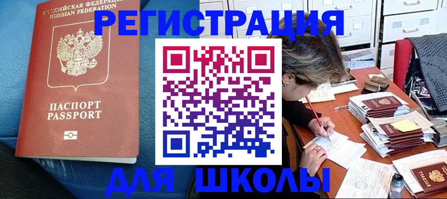 прописка для школы в Шумихе